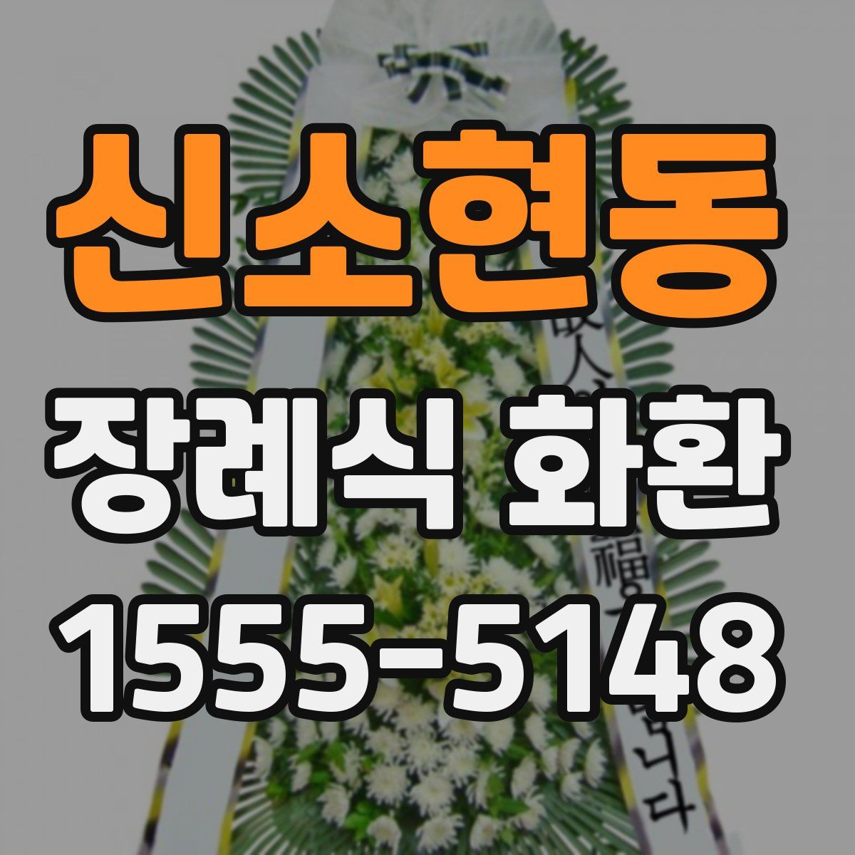 신소현동 장례식 화환