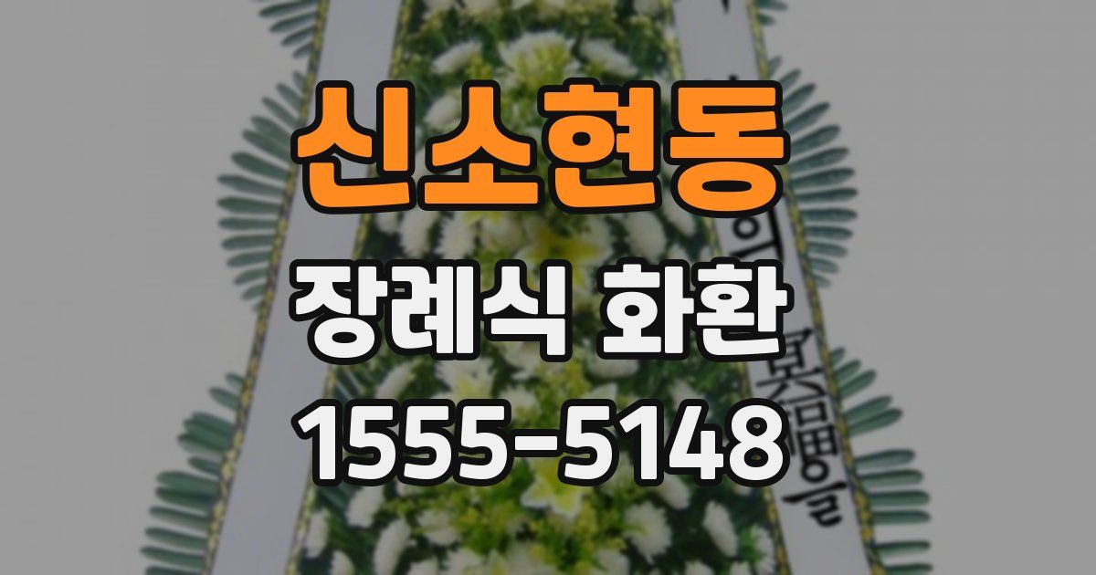 신소현동 장례식 화환