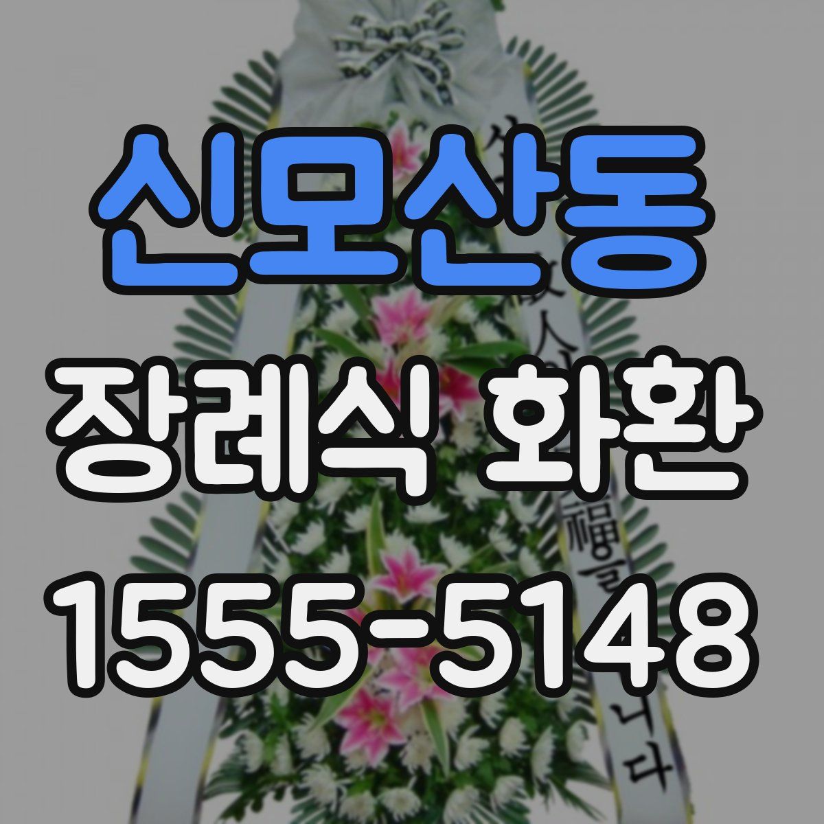 신모산동 장례식 화환