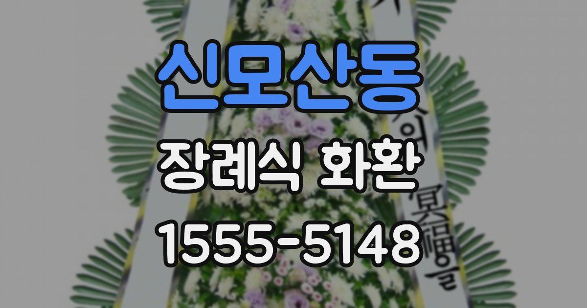 신모산동 장례식 화환