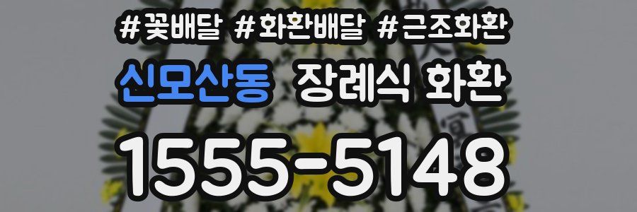 신모산동 장례식 화환