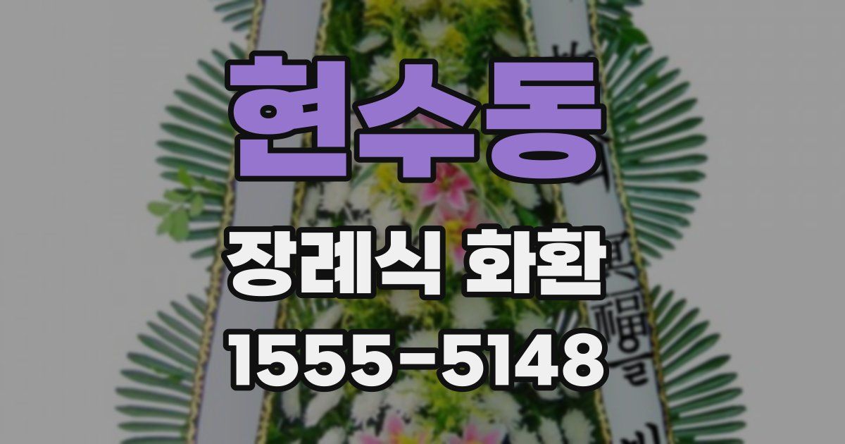 현수동 장례식 화환