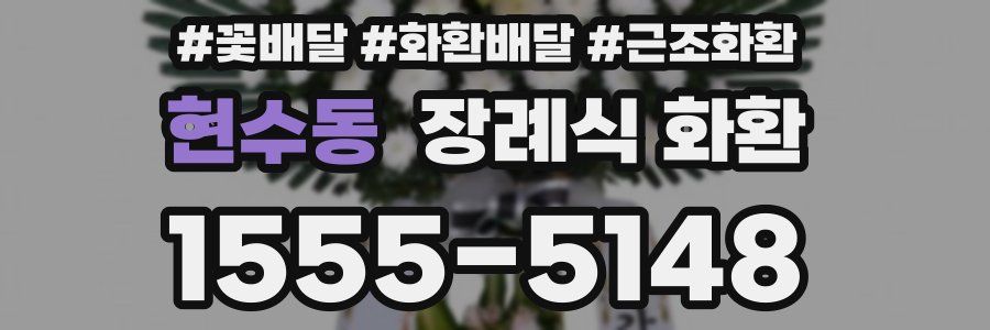 현수동 장례식 화환