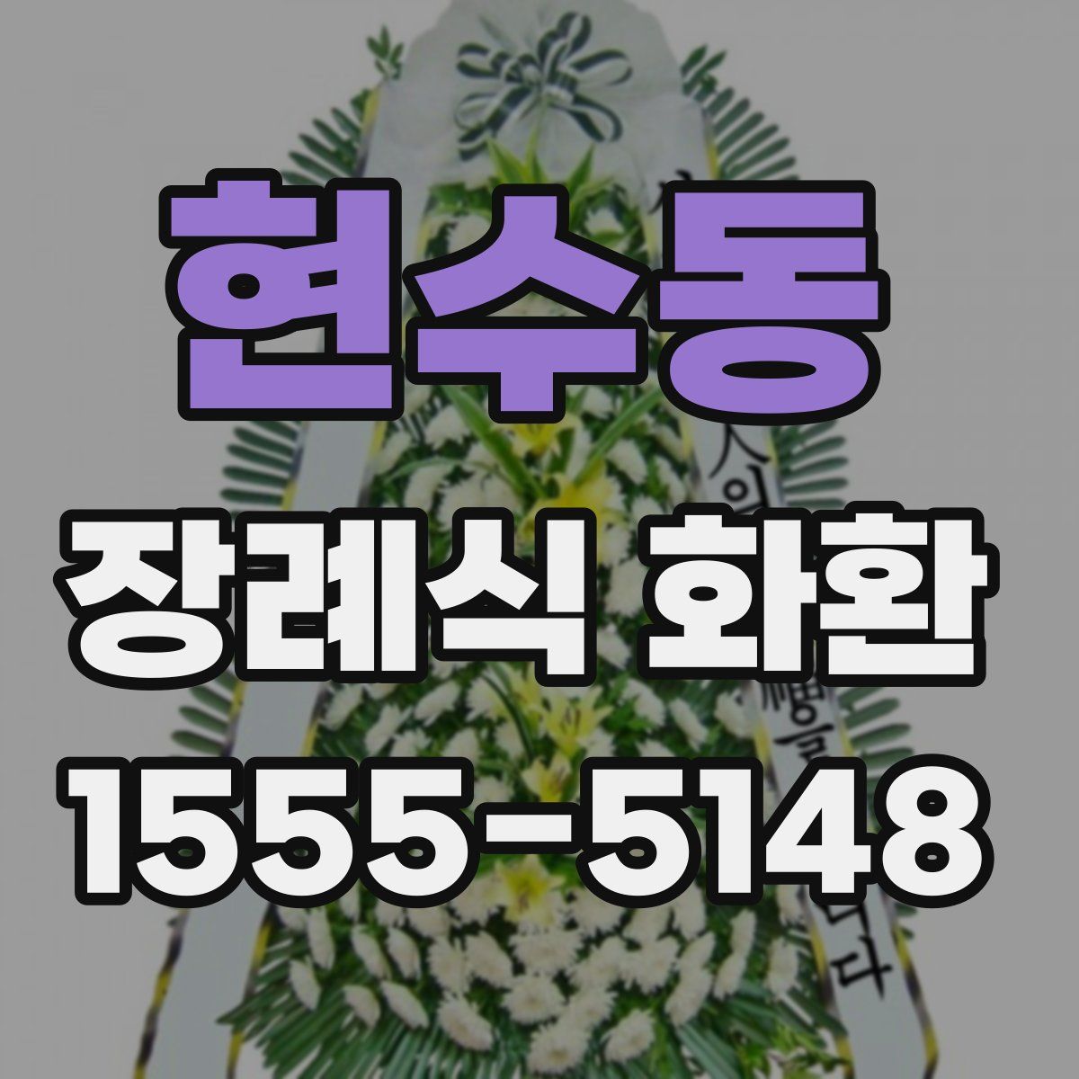 현수동 장례식 화환