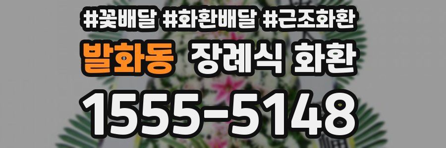 발화동 장례식 화환