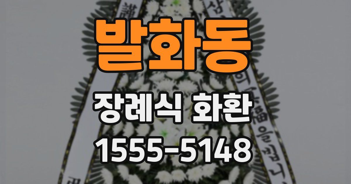 발화동 장례식 화환