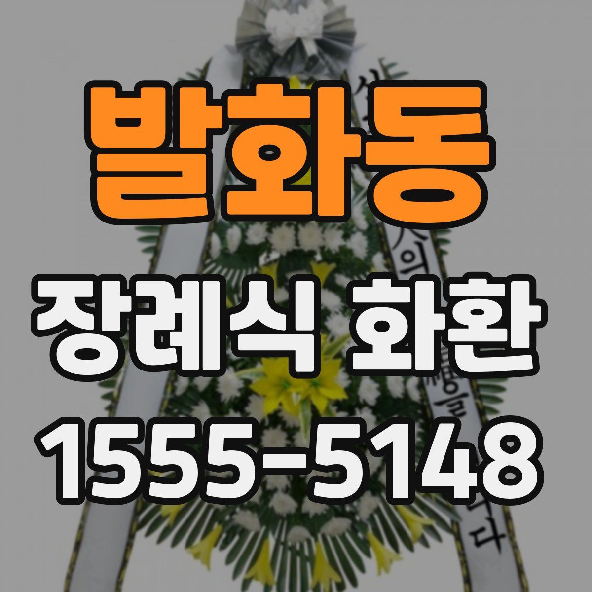 발화동 장례식 화환