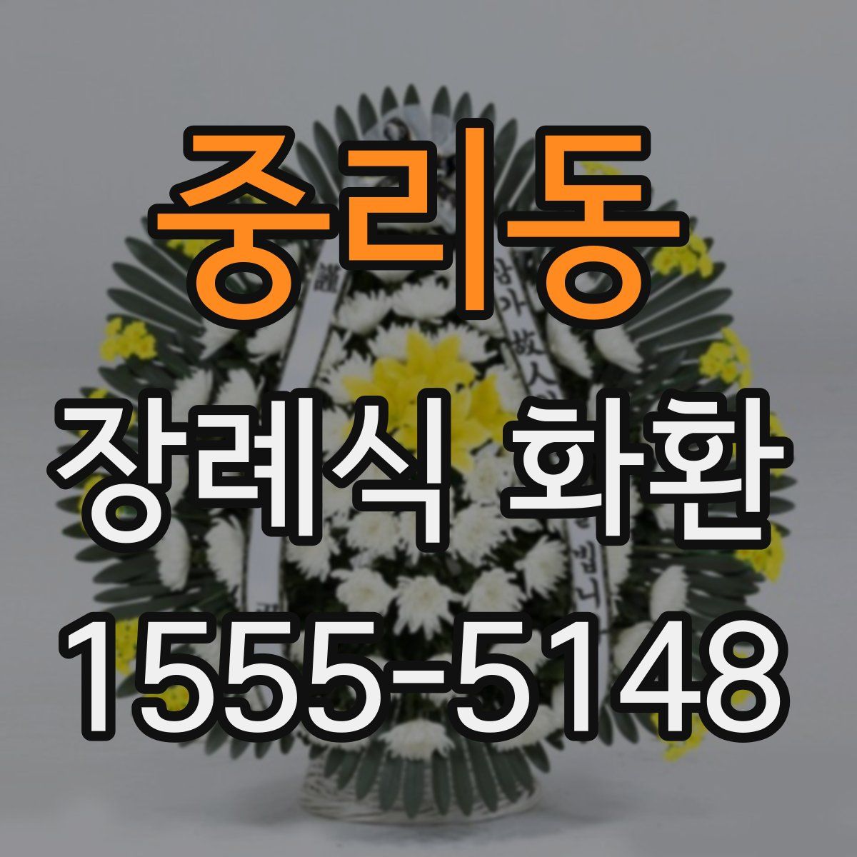 중리동 장례식 화환