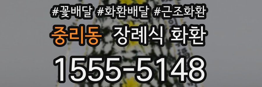 중리동 장례식 화환