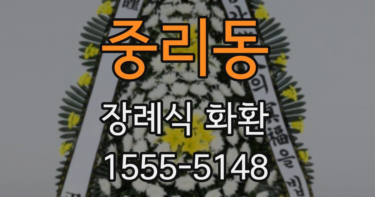 중리동 장례식 화환