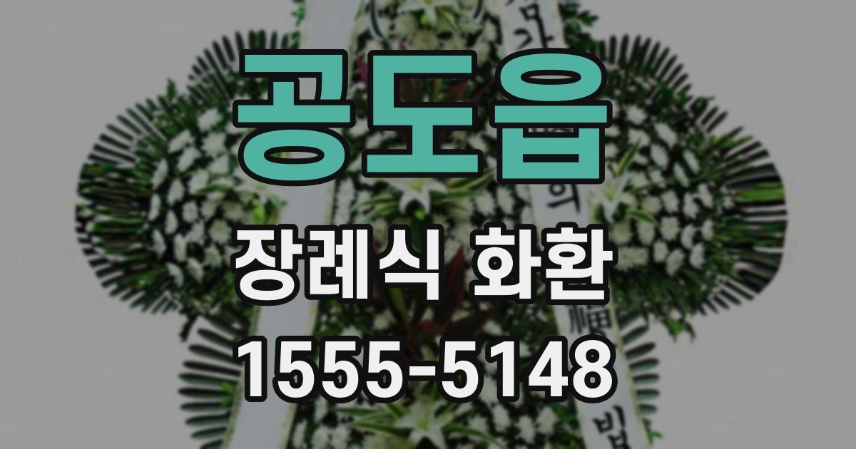공도읍 장례식 화환
