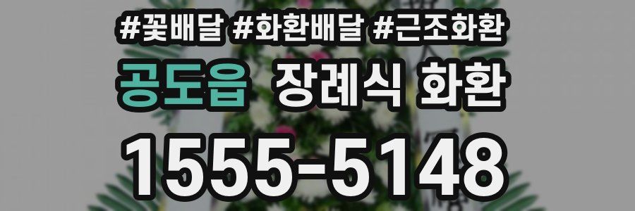 공도읍 장례식 화환