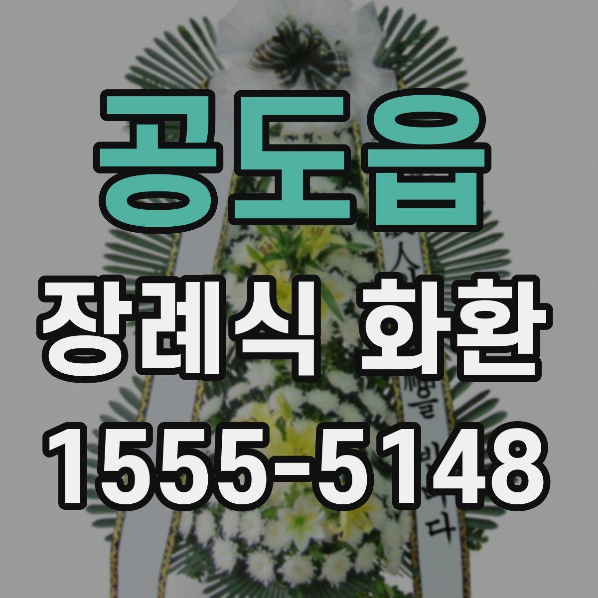 공도읍 장례식 화환