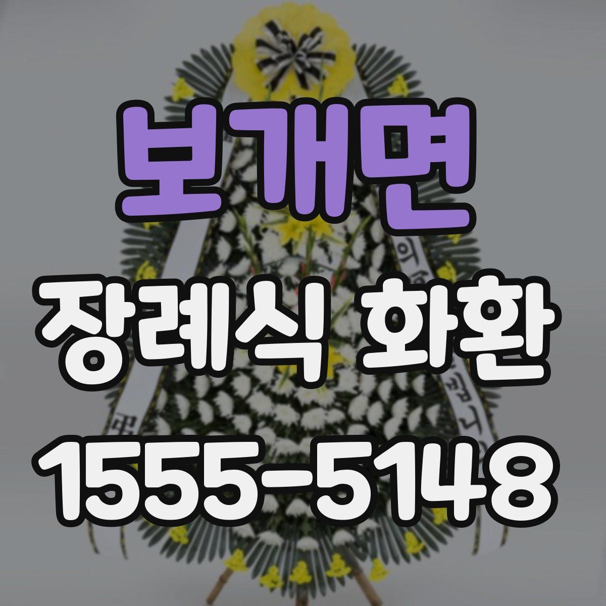 보개면 장례식 화환