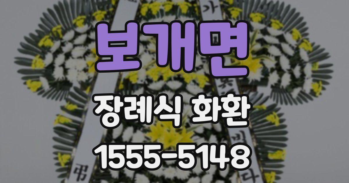 보개면 장례식 화환