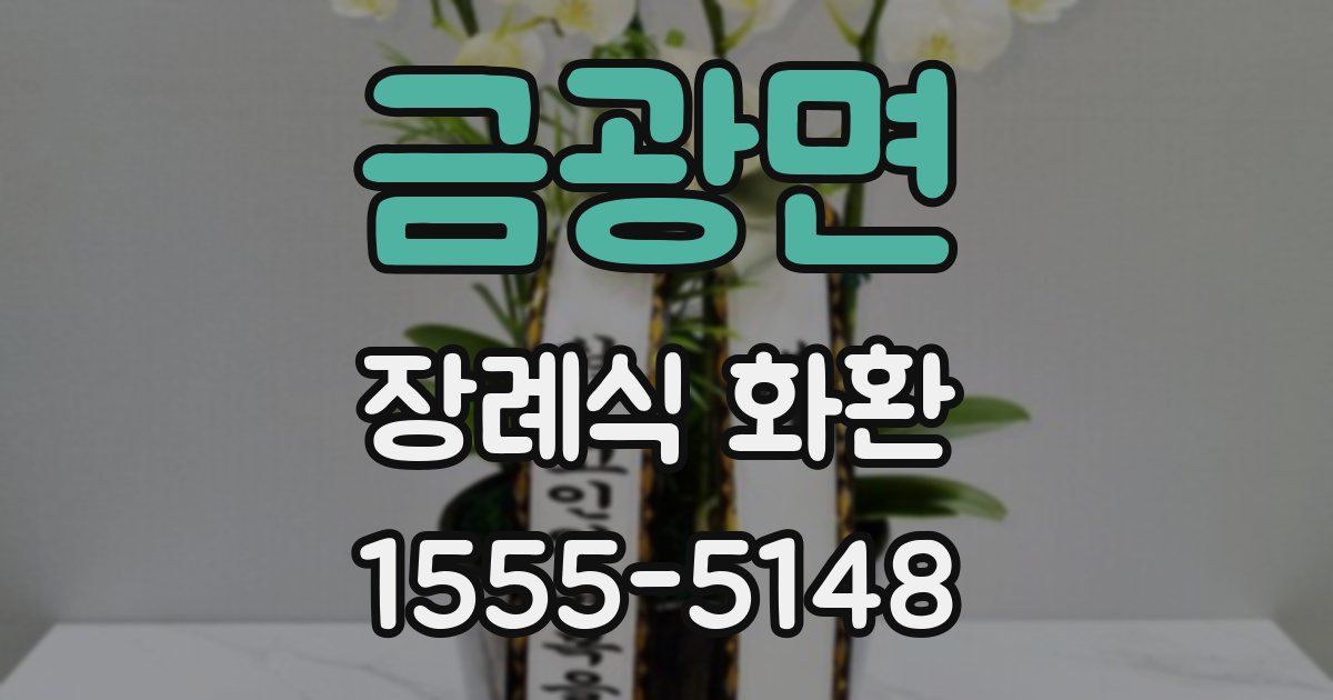 금광면 장례식 화환