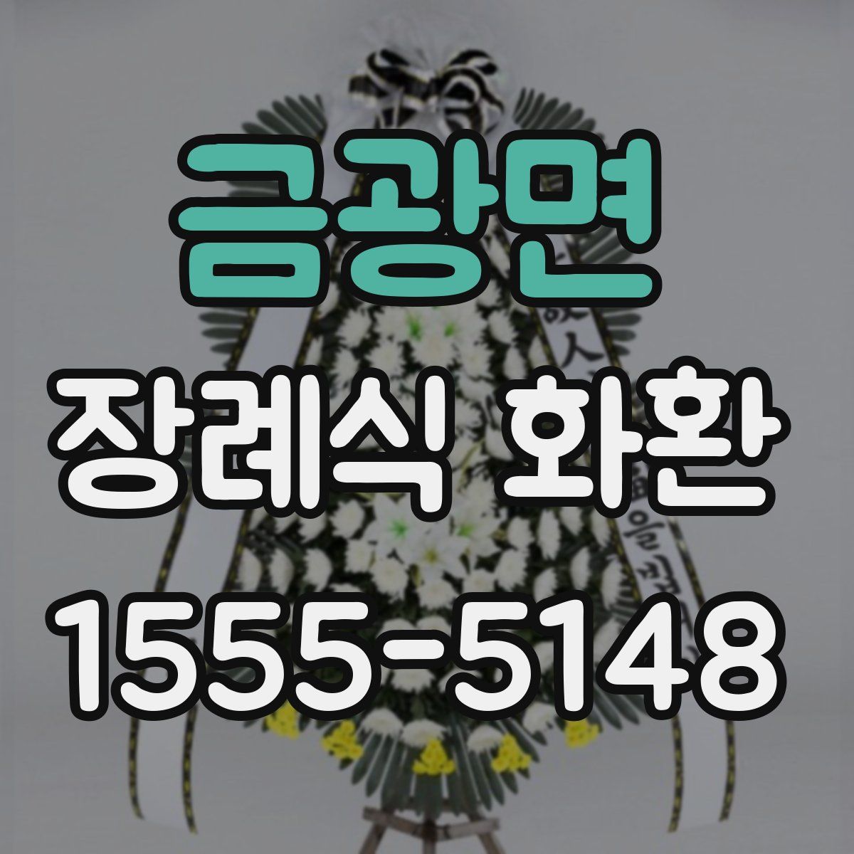 금광면 장례식 화환