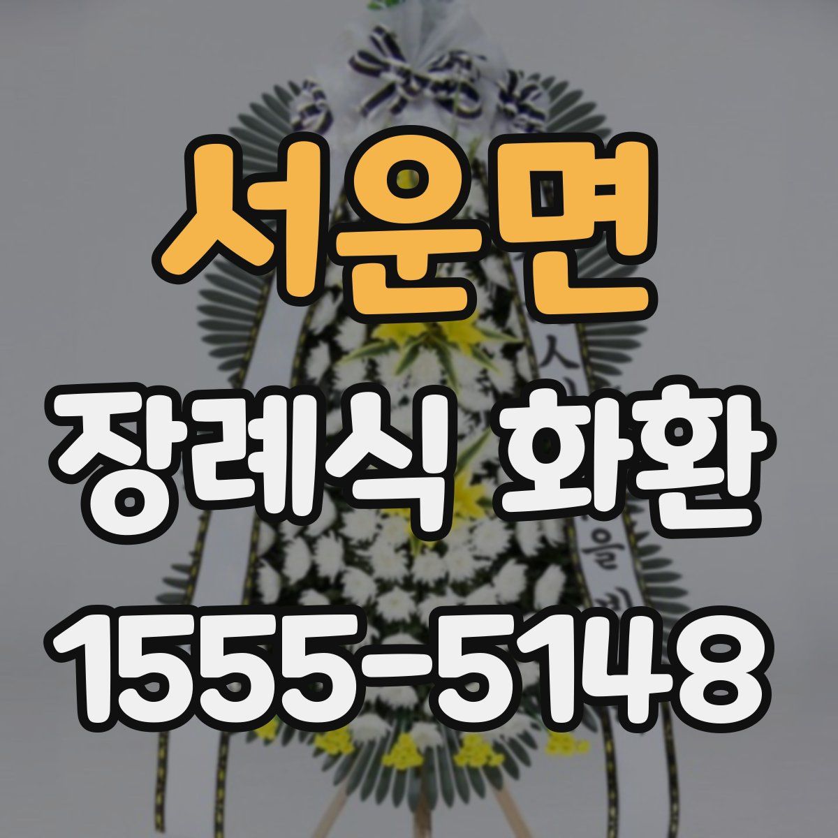 서운면 장례식 화환