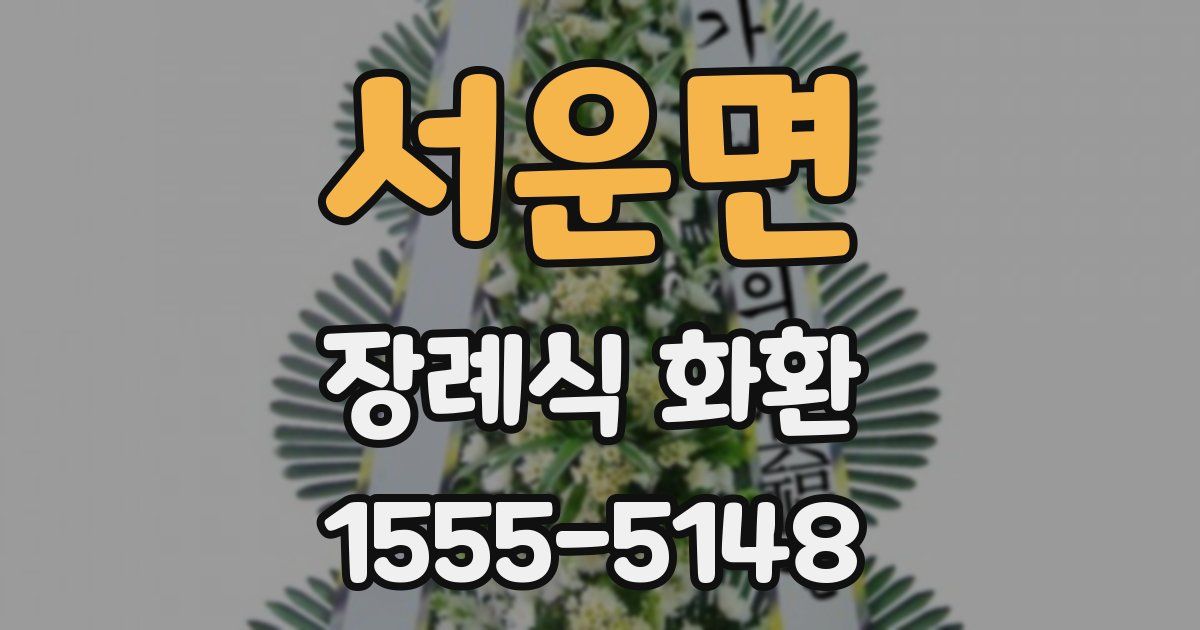 서운면 장례식 화환