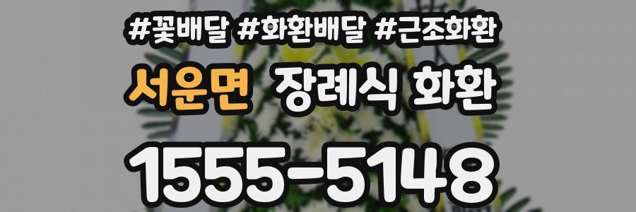 서운면 장례식 화환