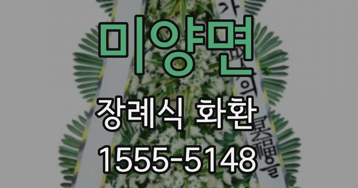미양면 장례식 화환