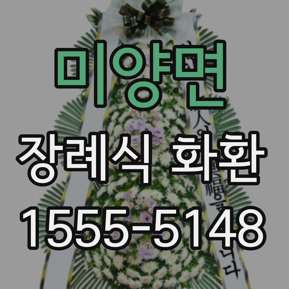 미양면 장례식 화환