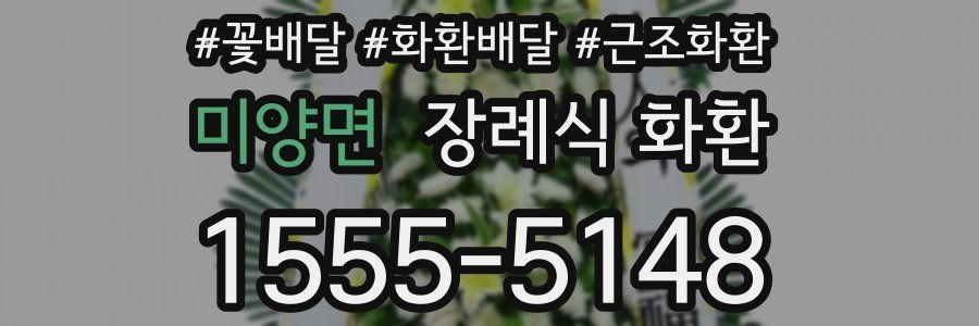 미양면 장례식 화환