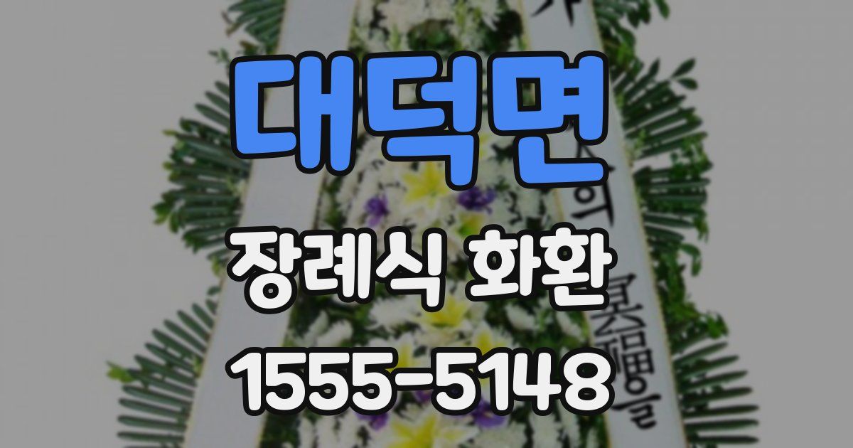 대덕면 장례식 화환