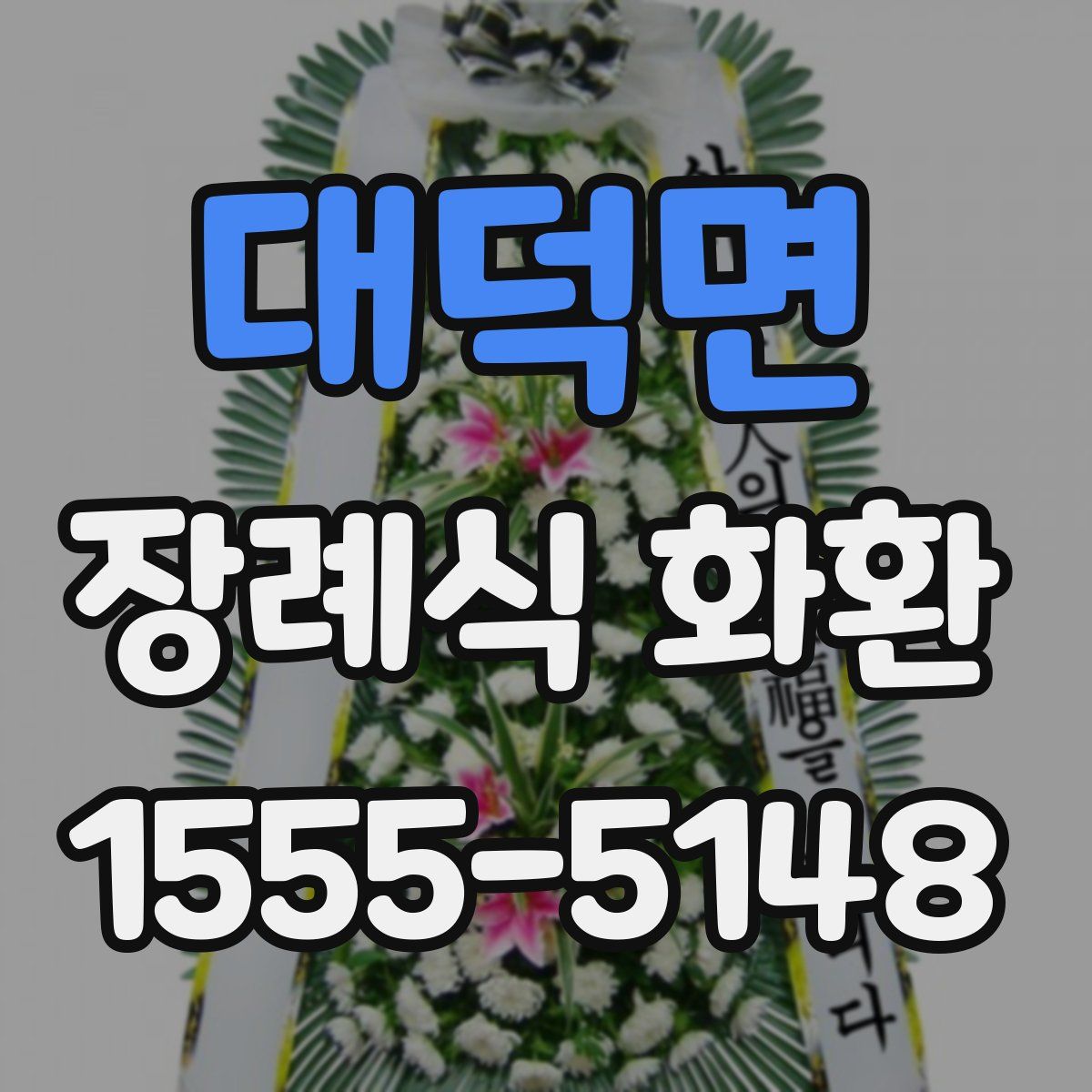 대덕면 장례식 화환