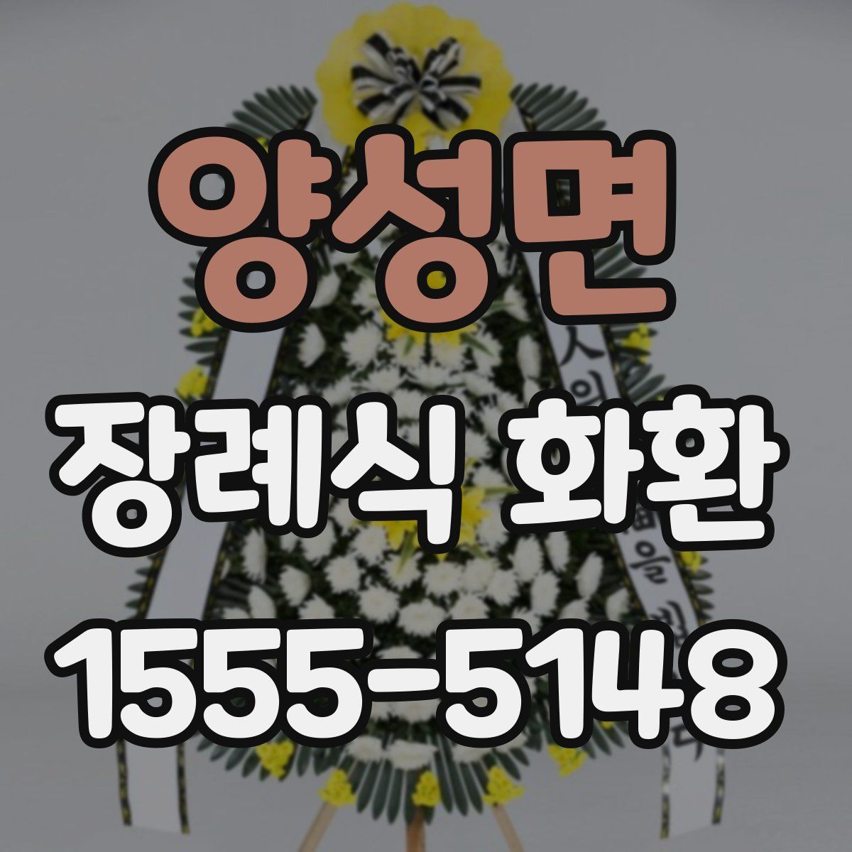 양성면 장례식 화환