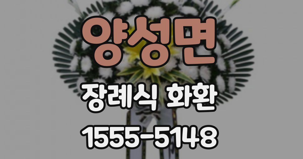 양성면 장례식 화환