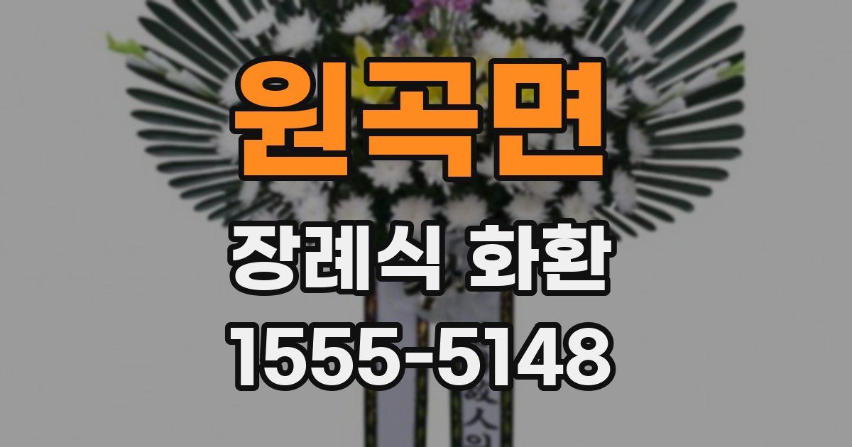 원곡면 장례식 화환