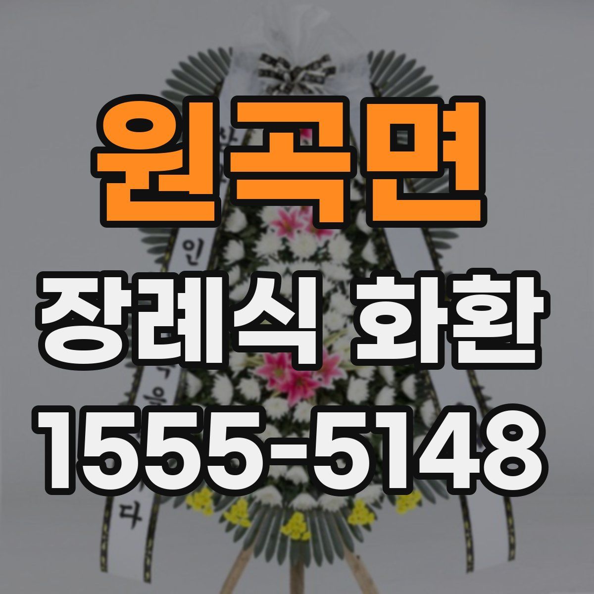 원곡면 장례식 화환