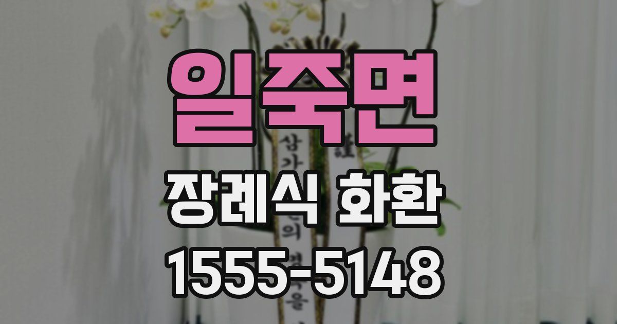 일죽면 장례식 화환