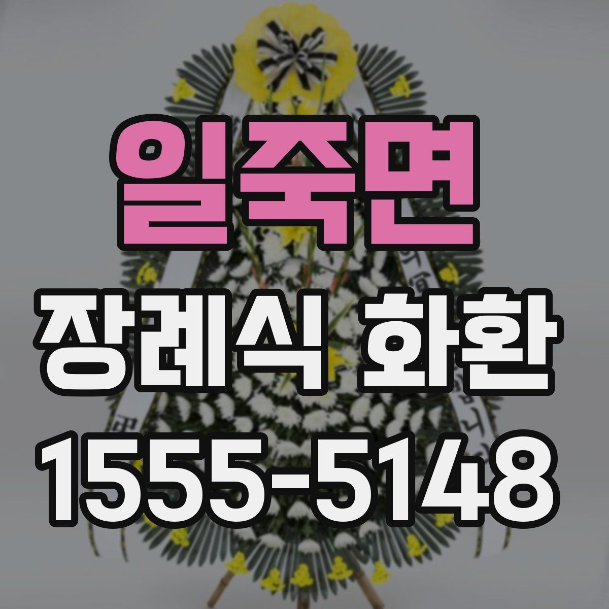 일죽면 장례식 화환