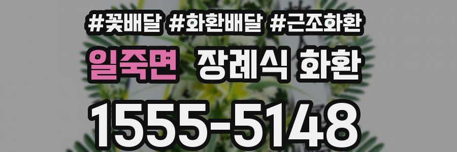 일죽면 장례식 화환