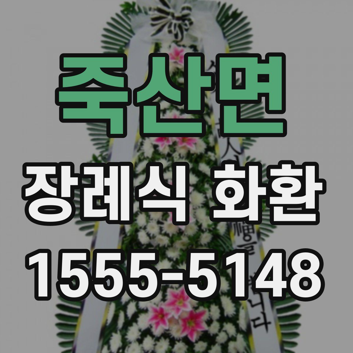 죽산면 장례식 화환