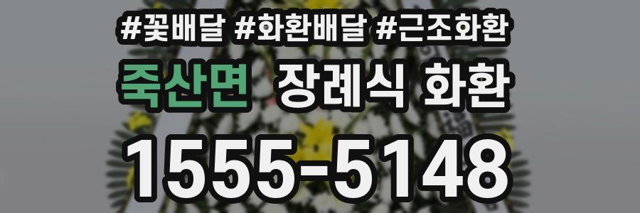 죽산면 장례식 화환