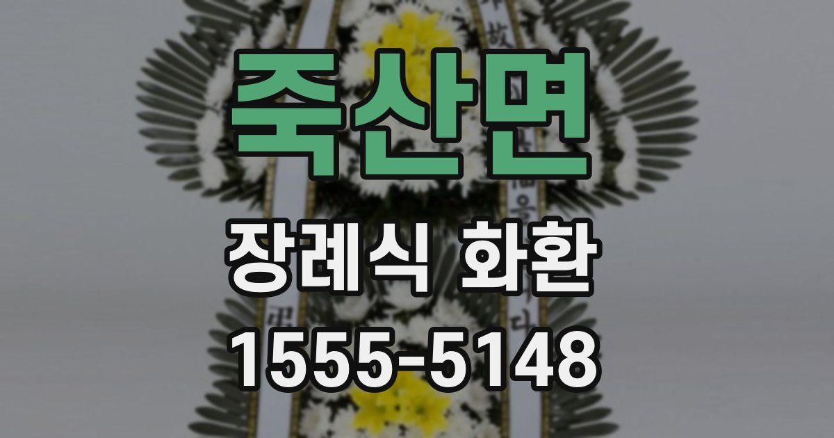 죽산면 장례식 화환