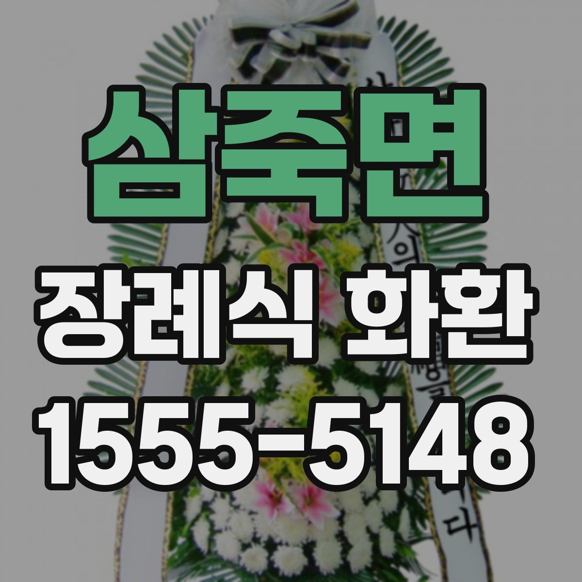 삼죽면 장례식 화환