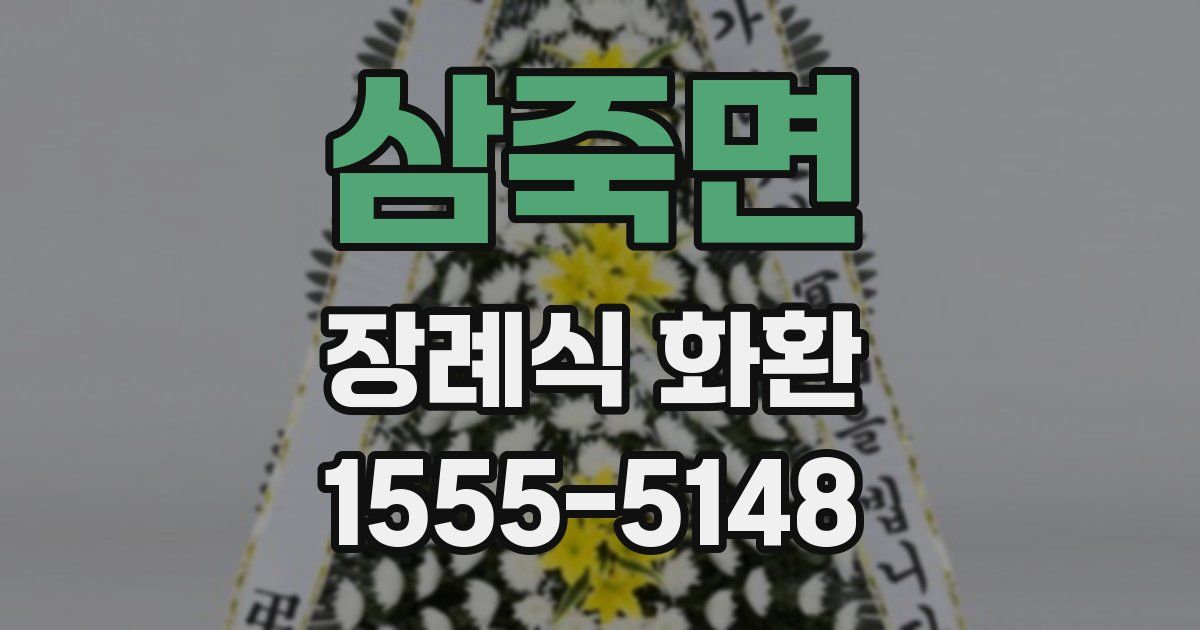 삼죽면 장례식 화환