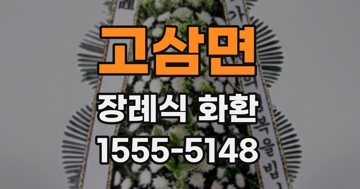 고삼면 장례식 화환