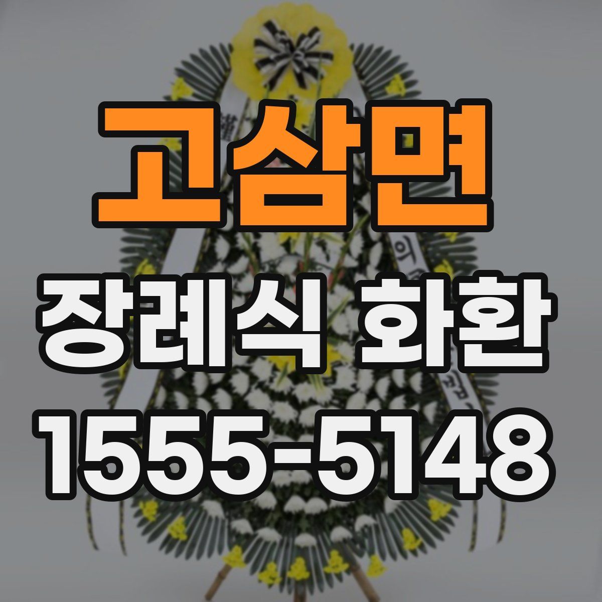 고삼면 장례식 화환