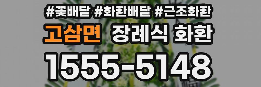 고삼면 장례식 화환