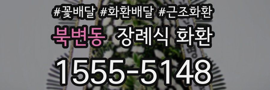 북변동 장례식 화환