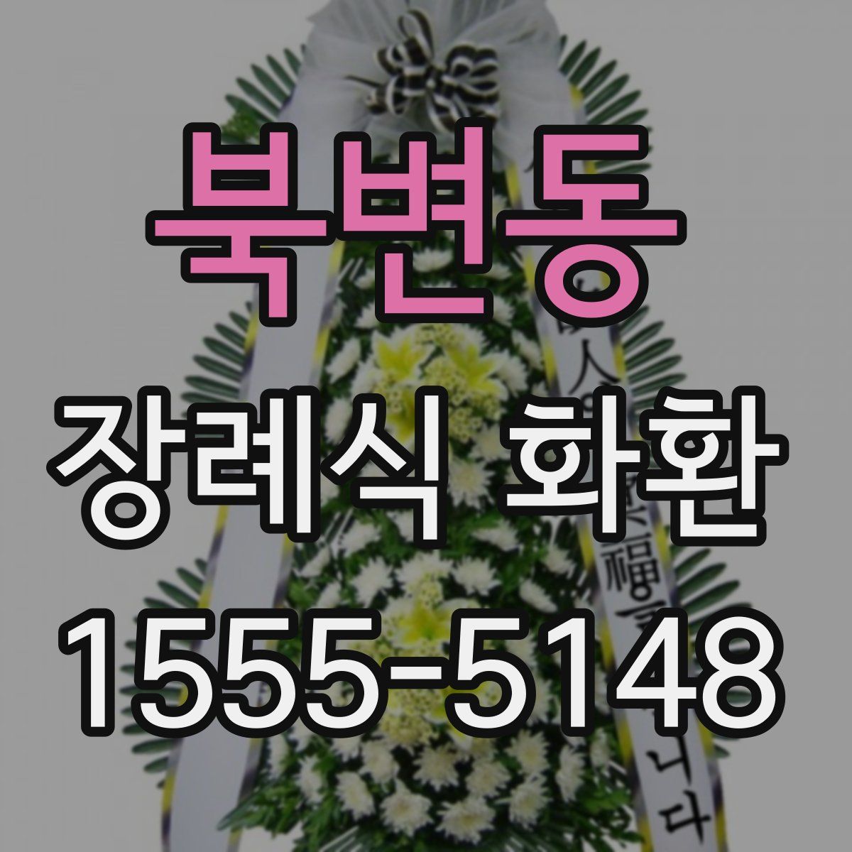 북변동 장례식 화환