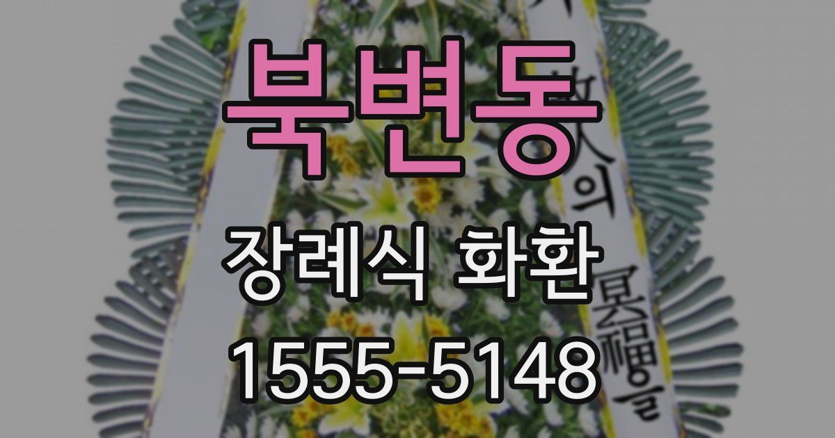 북변동 장례식 화환