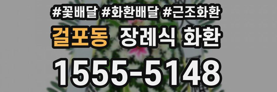 걸포동 장례식 화환