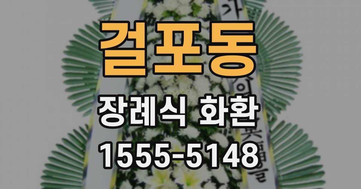 걸포동 장례식 화환