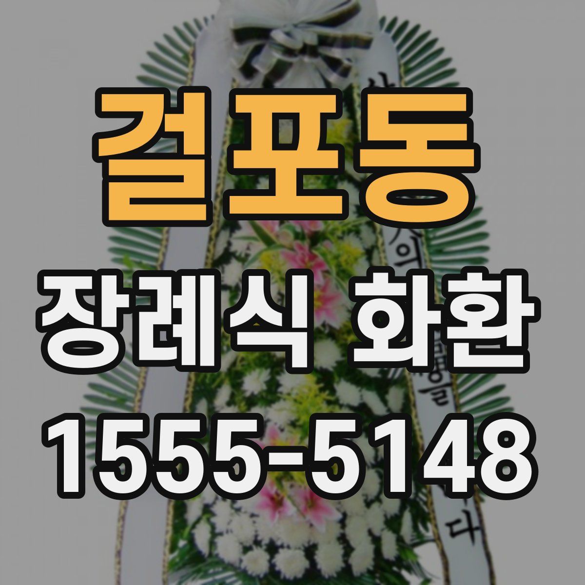 걸포동 장례식 화환
